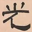 光