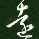 远