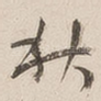 秋