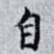 自