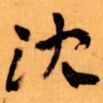 沈