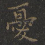 忧