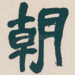 朝