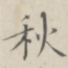 秋