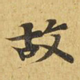 故
