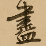 尽