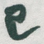 已