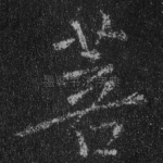 菩