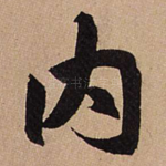 内