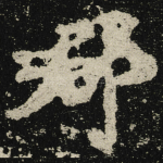 郡