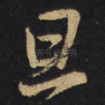 旦