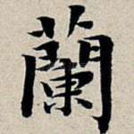 兰