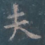夫
