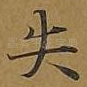 失