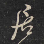 居