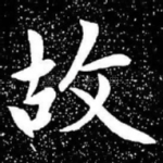 故