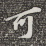 可