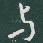 与