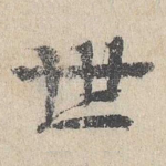 世