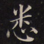 悉
