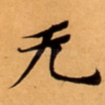 无
