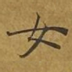 女