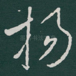 扬