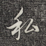 私