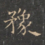 豫