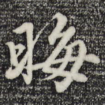 晦