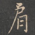 肩