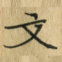 文