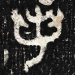 若