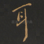 耳