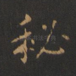 秘