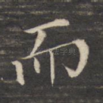 而
