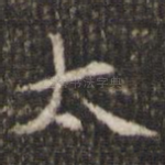 太