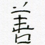 善