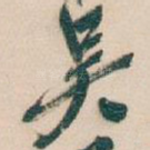 吴