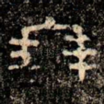 朋