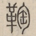 鼗