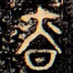昚