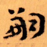 嗣