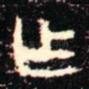乍