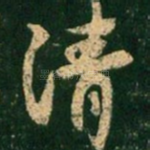 清