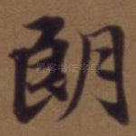 朗
