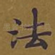 法