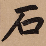 石