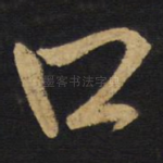 口