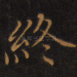 终